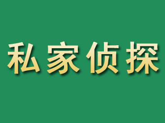 滨城市私家正规侦探